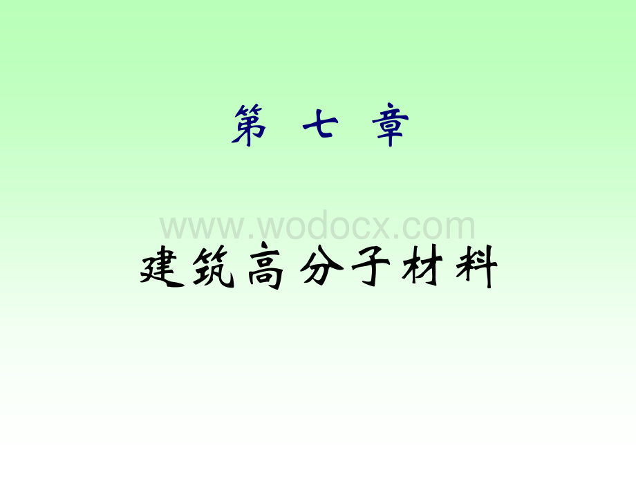 建筑材料课件塑料、橡胶、纤维.ppt_第1页