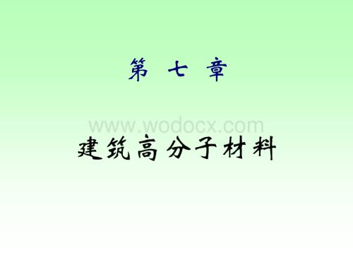 建筑材料课件塑料、橡胶、纤维.ppt