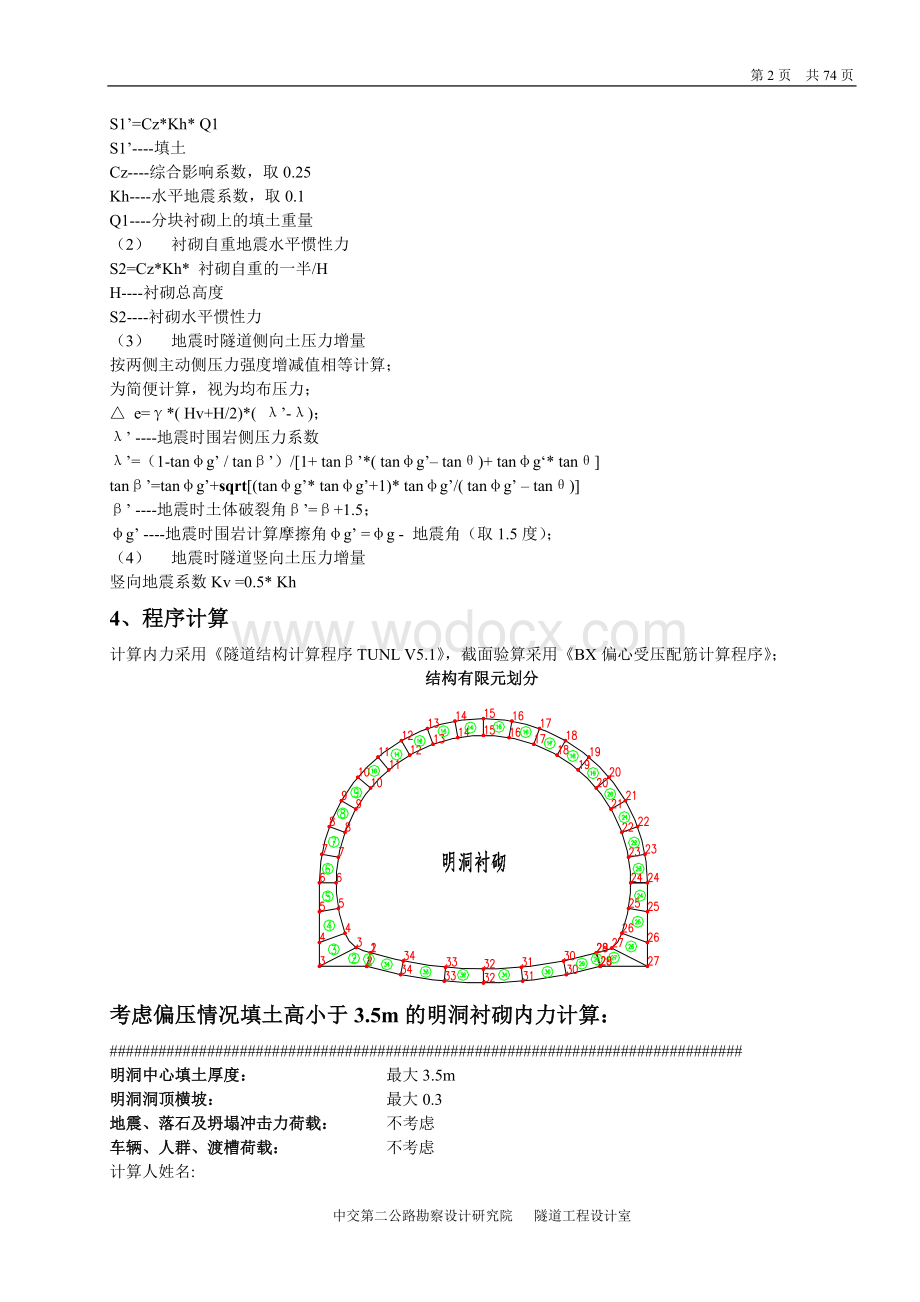 分离隧道衬砌结构计算.doc_第2页