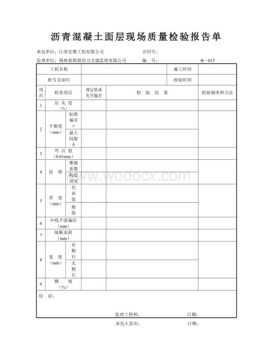 沥青混凝土面层现场质量检验报告单.doc