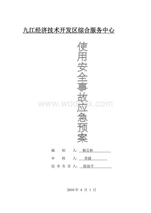 塔吊应急措施及救援预案.doc