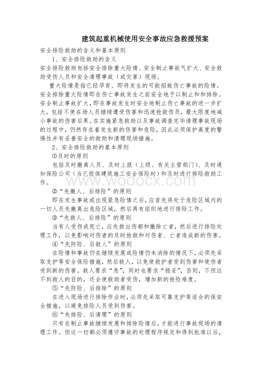 塔吊应急措施及救援预案.doc_第2页