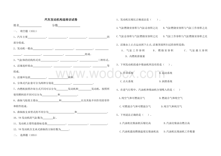 汽车发动机构造培训试卷.doc_第1页