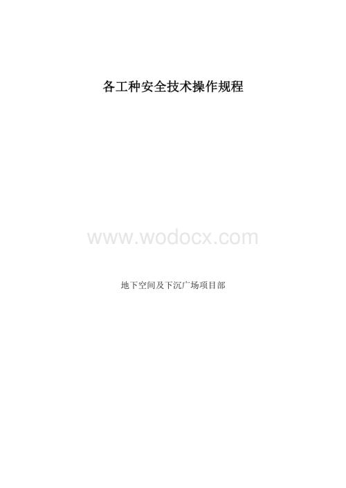 各工种安全技术操作规程.doc