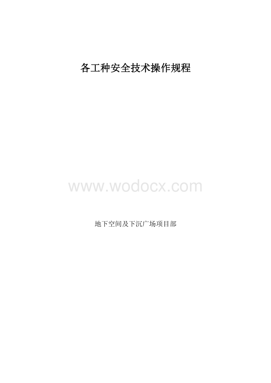 各工种安全技术操作规程.doc_第1页