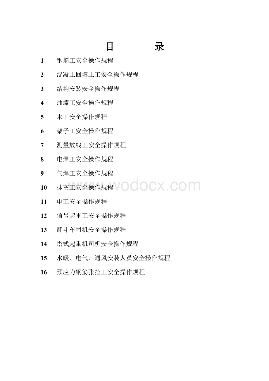 各工种安全技术操作规程.doc_第2页