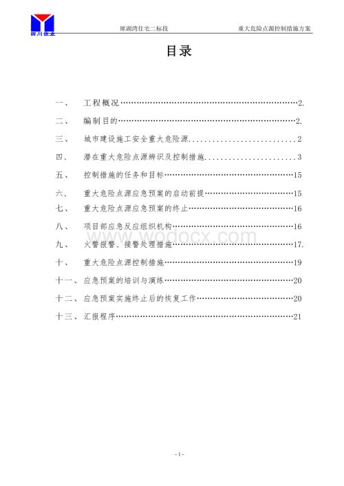 犀湖湾二标段重大应急控制预案.docx