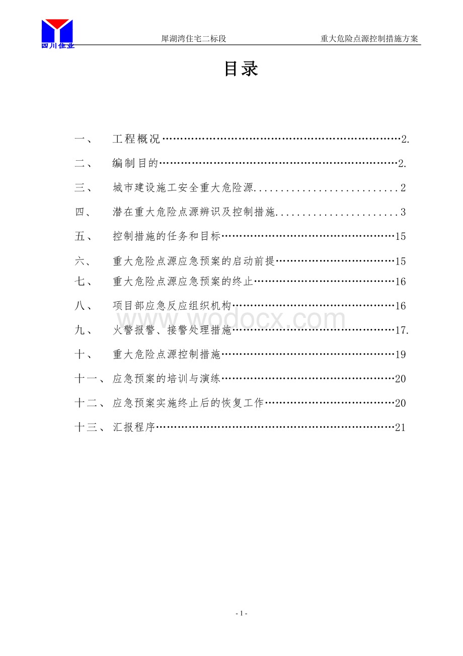 犀湖湾二标段重大应急控制预案.docx_第1页