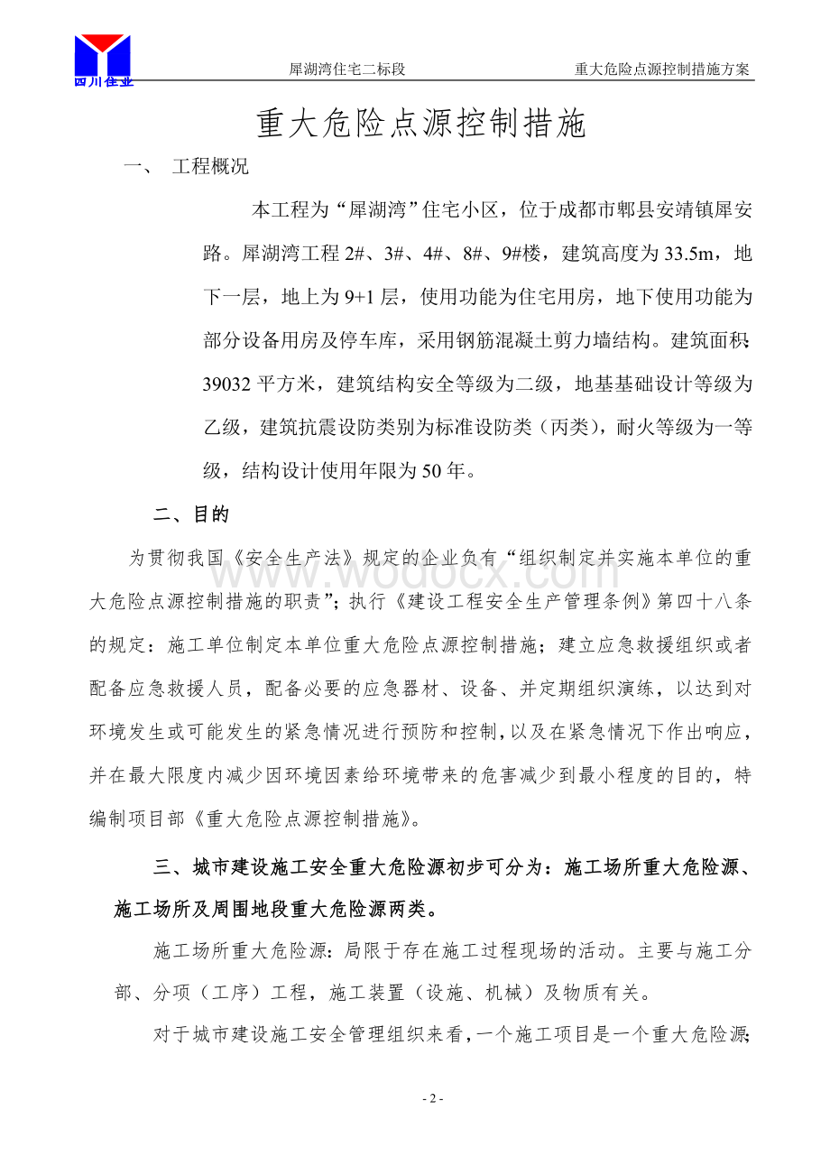 犀湖湾二标段重大应急控制预案.docx_第2页