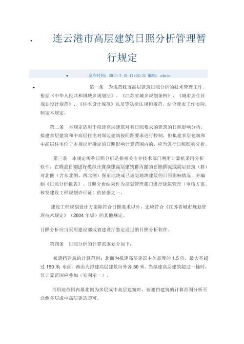 连云港市高层建筑日照分析管理暂行规定.doc