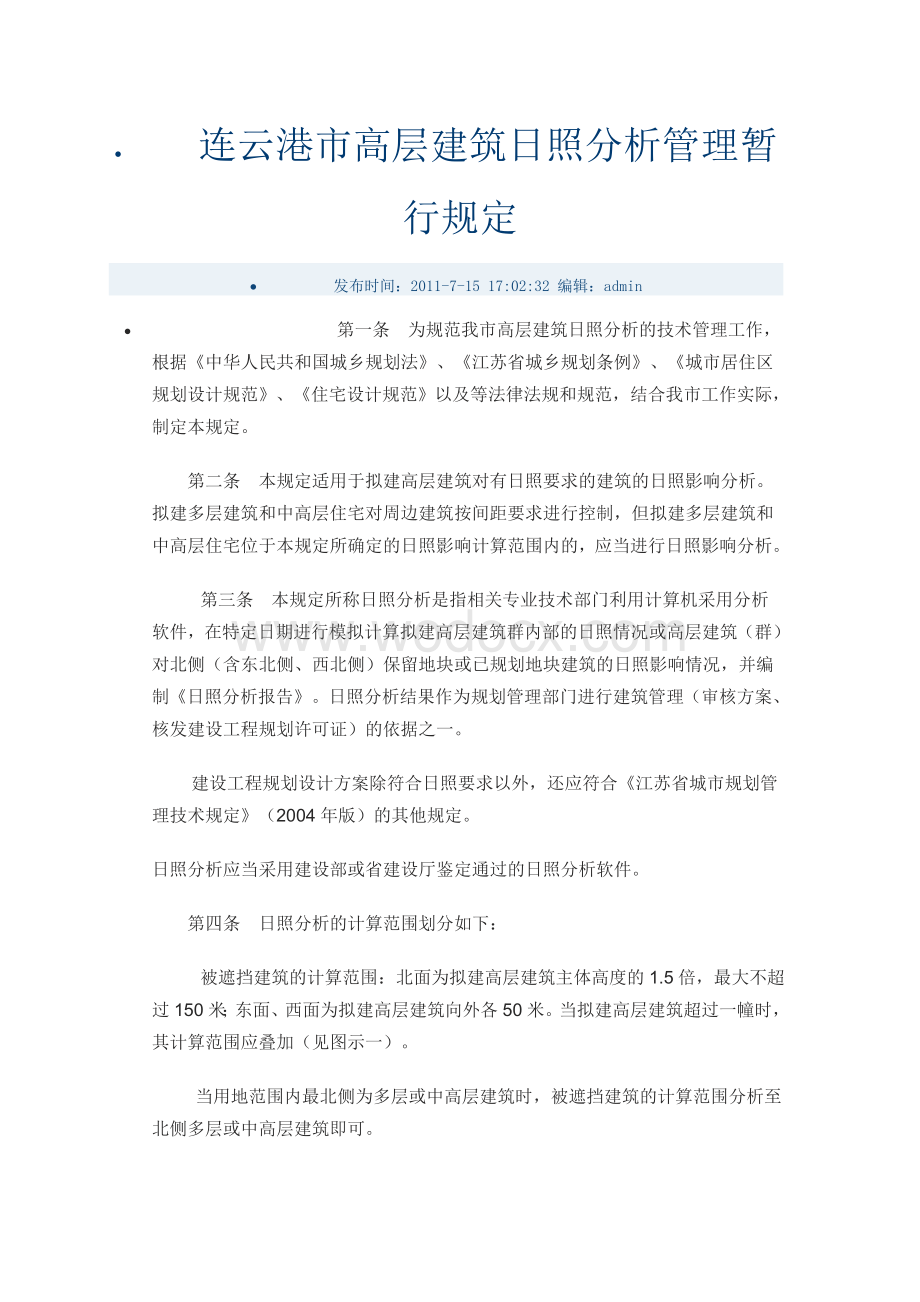 连云港市高层建筑日照分析管理暂行规定.doc_第1页