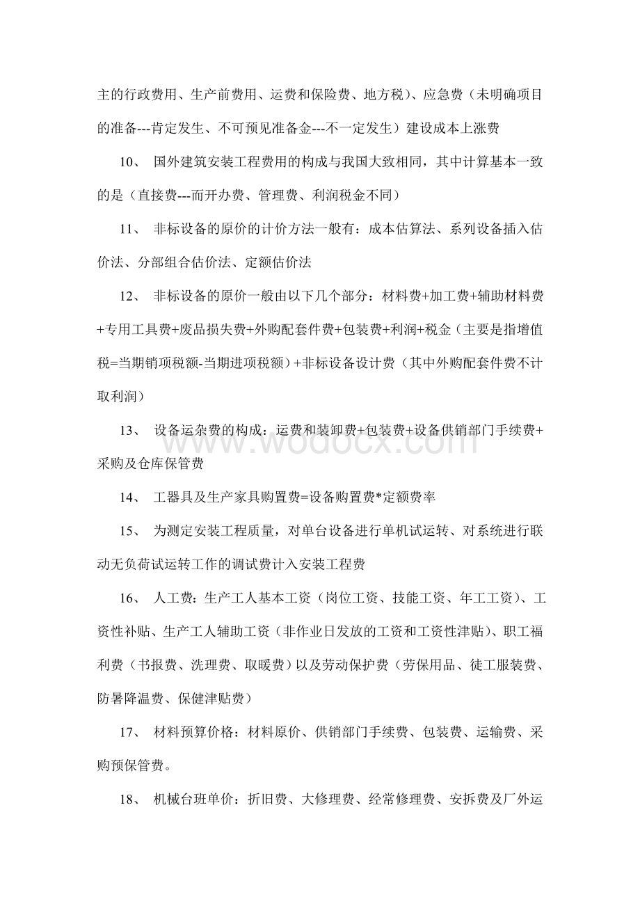 工程造价精髓集锦.doc_第2页