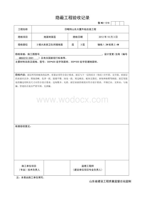 门套制作安装隐蔽工程验收记录统表2.doc