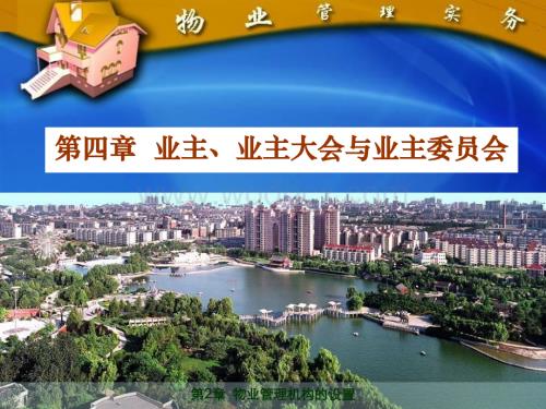 物业管理机构的设置-业主、业主大会、业委会.ppt