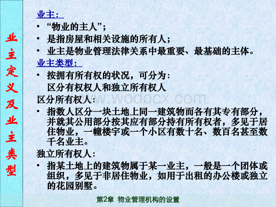 物业管理机构的设置-业主、业主大会、业委会.ppt_第3页