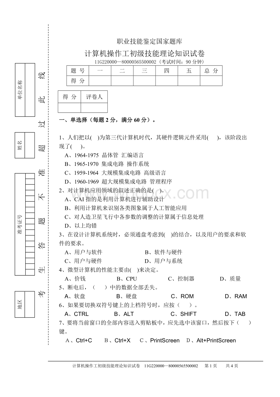 2012年农民工培训计算机操作工期末试卷(含答案).doc_第1页