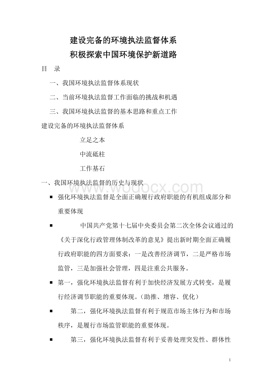 建设完备的环境执法监督体系.doc_第1页