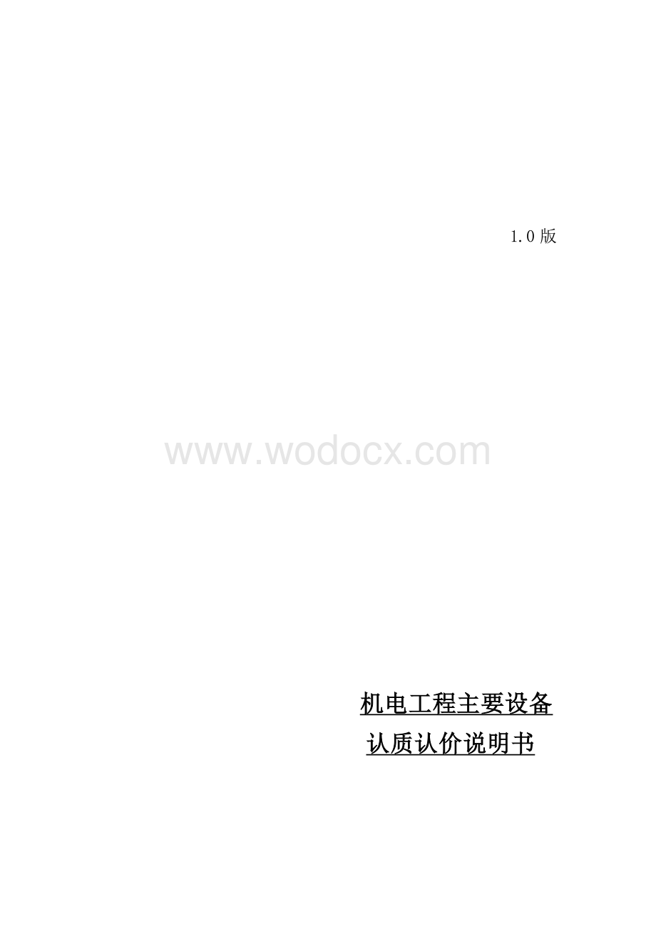 中建机电工程主要设备认质认价说明书.docx_第2页