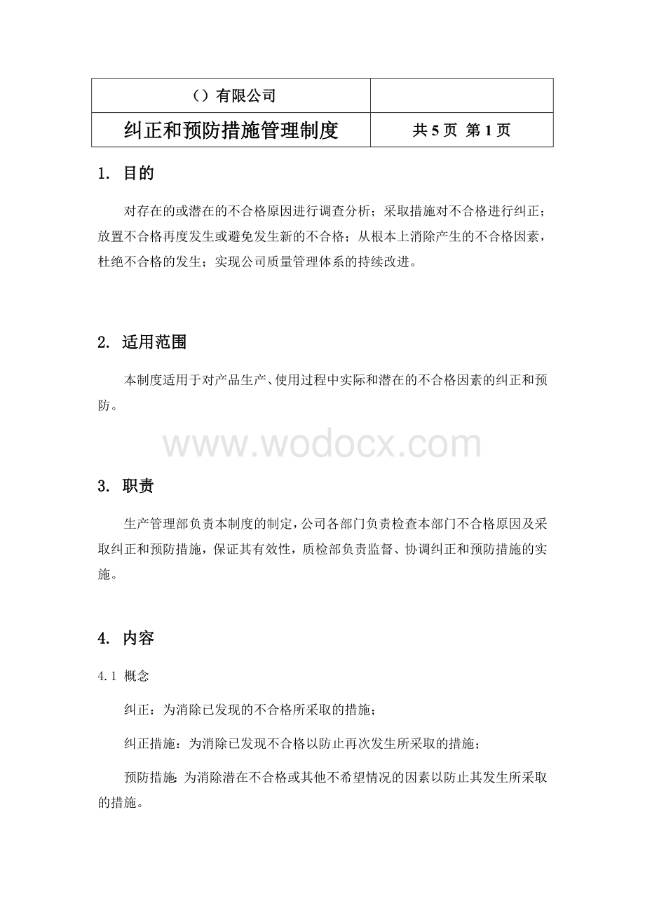 纠正和预防措施管理制度.doc_第1页