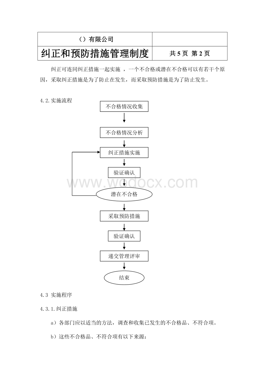 纠正和预防措施管理制度.doc_第2页