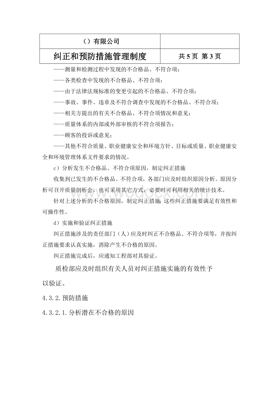 纠正和预防措施管理制度.doc_第3页