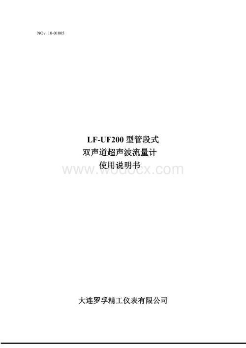 LF-UF200型管段式双声道超声波流量计使用说明书.doc