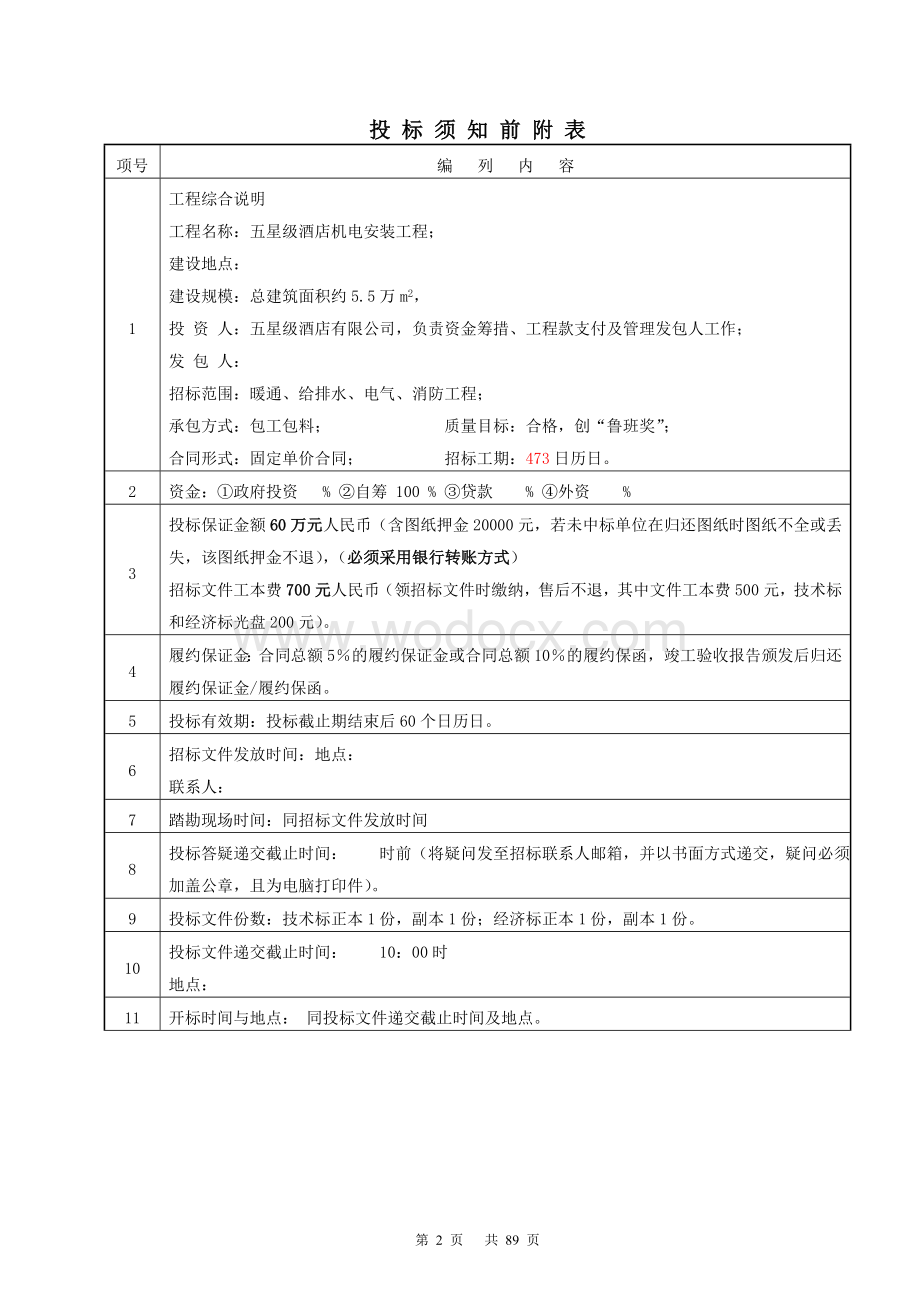 五星级酒店机电安装招标文件.doc_第2页