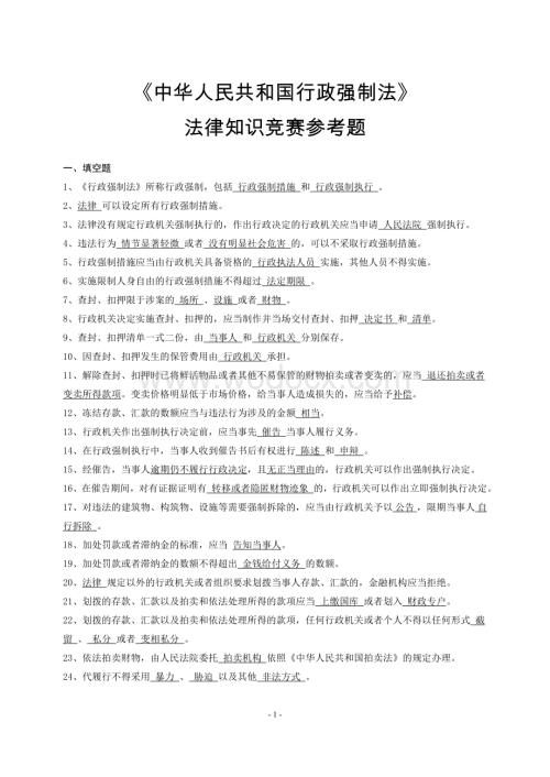 《行政强制法》知识竞赛答题.doc