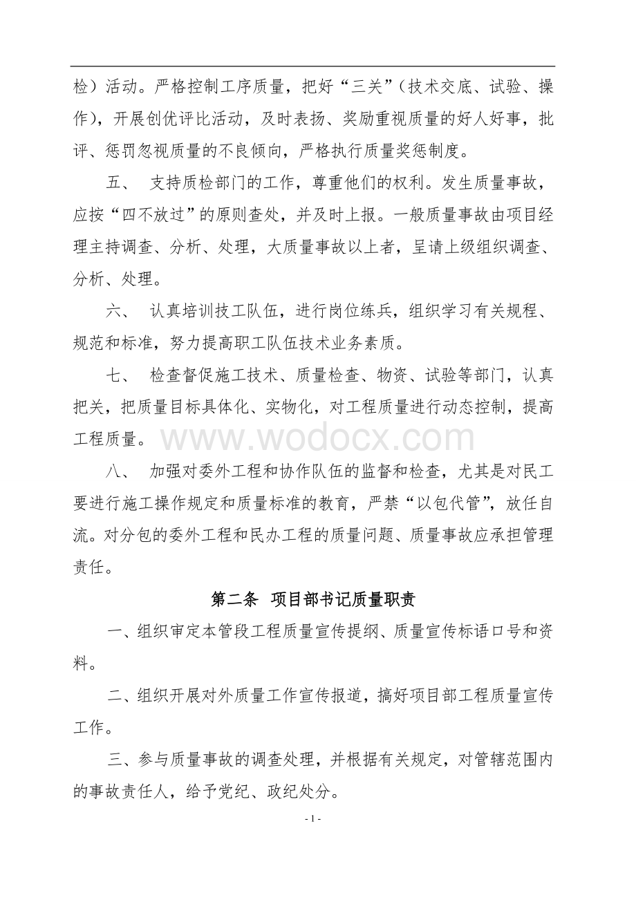 项目管理人员及现场作业人员质量责任.doc_第2页