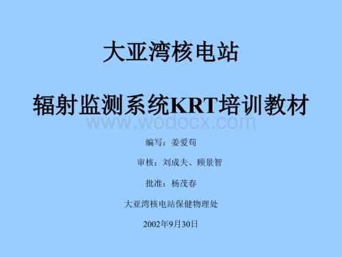 核电站辐射监测系统KRT培训教材.ppt