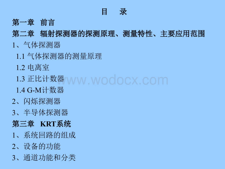 核电站辐射监测系统KRT培训教材.ppt_第2页