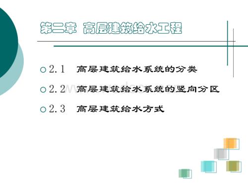 高层建筑给水工程.ppt