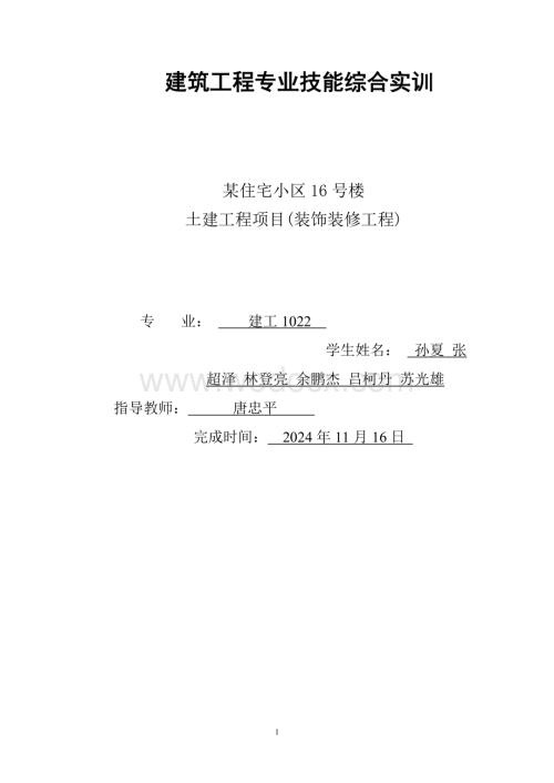 建筑工程专业技能综合实训装饰装修工程.doc