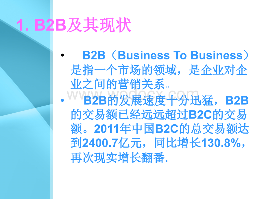 B2B阿里巴巴案例.ppt_第2页