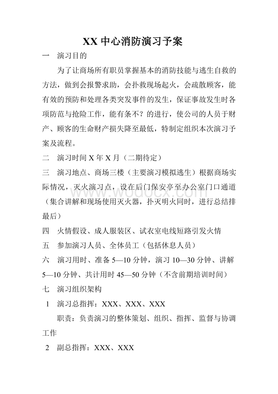 XXX中心消防演习予案.doc_第1页