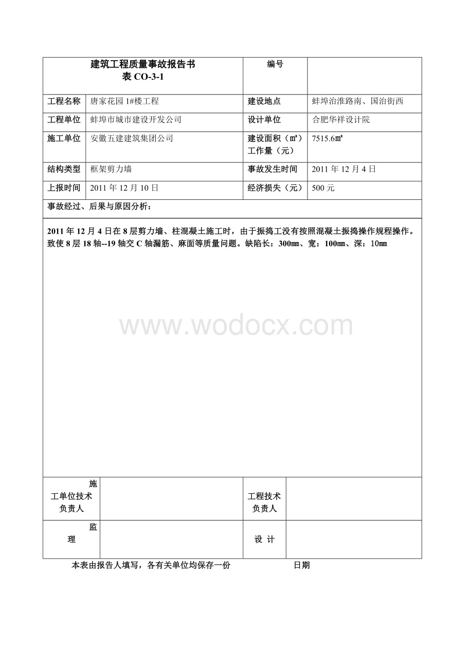 建筑工程质量事故报告书.doc_第2页