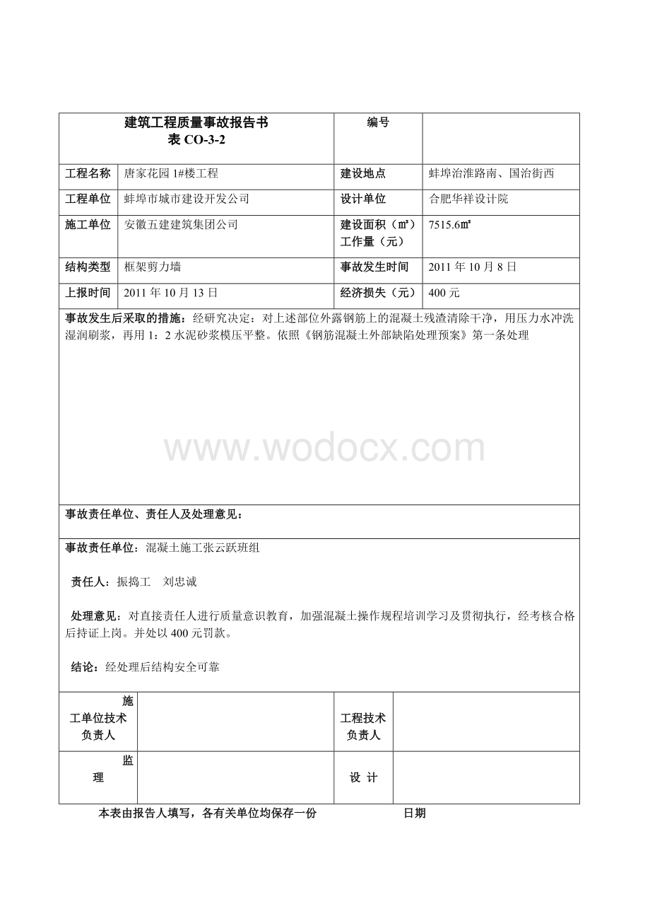 建筑工程质量事故报告书.doc_第3页