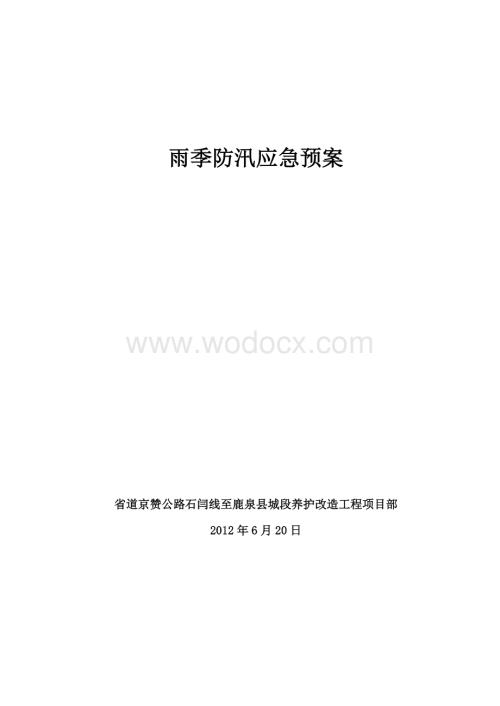 雨季防汛应急预案.doc
