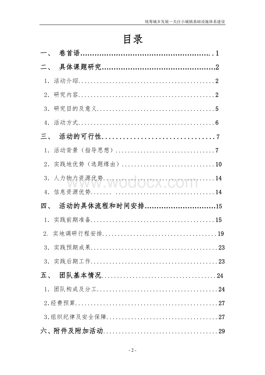 小城镇基础设施体系建设现状研究.doc_第2页