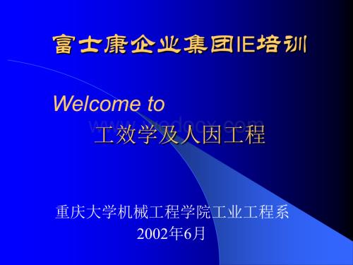 富士康企业集团IE培训.ppt