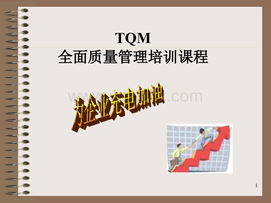 TQM全面质量管理培训.ppt_第1页