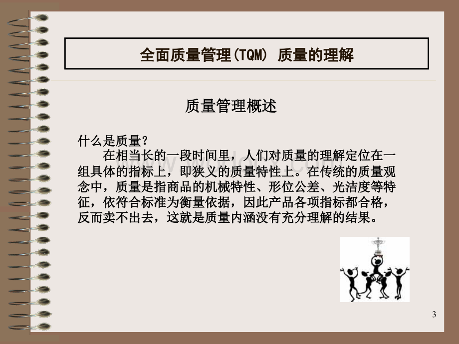 TQM全面质量管理培训.ppt_第3页