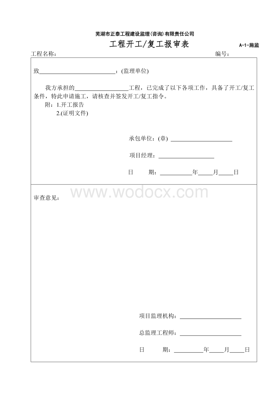 工程建设监理(咨询)有限责任公司监理表格.doc_第1页