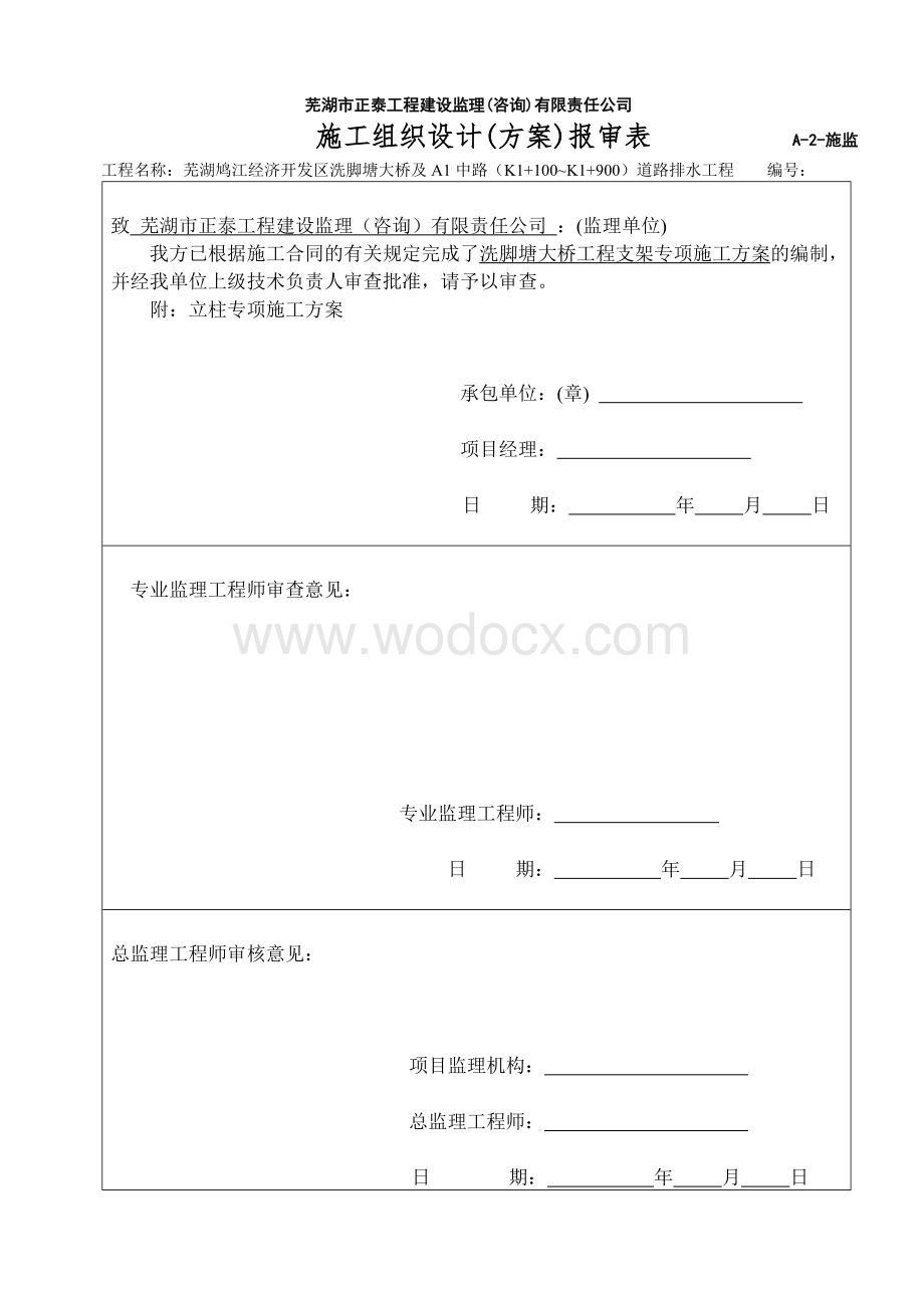 工程建设监理(咨询)有限责任公司监理表格.doc_第2页