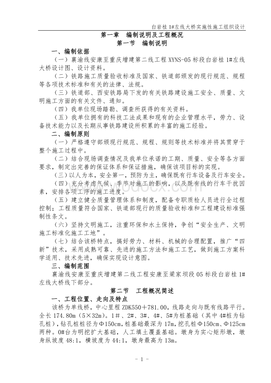 1号左线大桥施工组织设计.doc_第1页