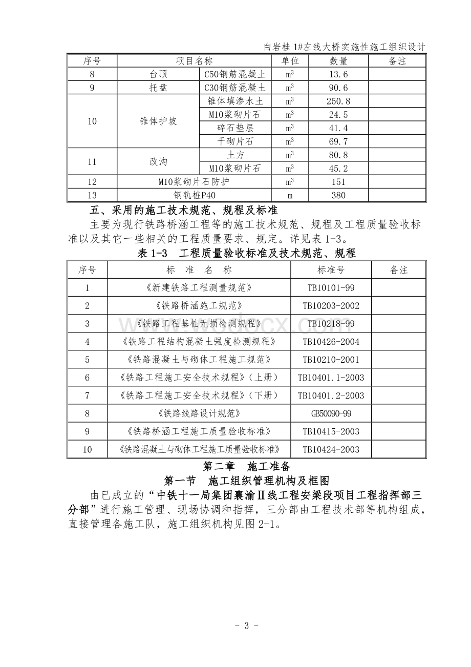 1号左线大桥施工组织设计.doc_第3页