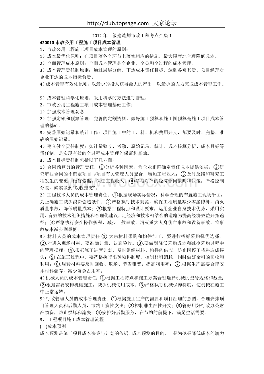 2012年一级建造师市政工程考点全集1.doc_第1页