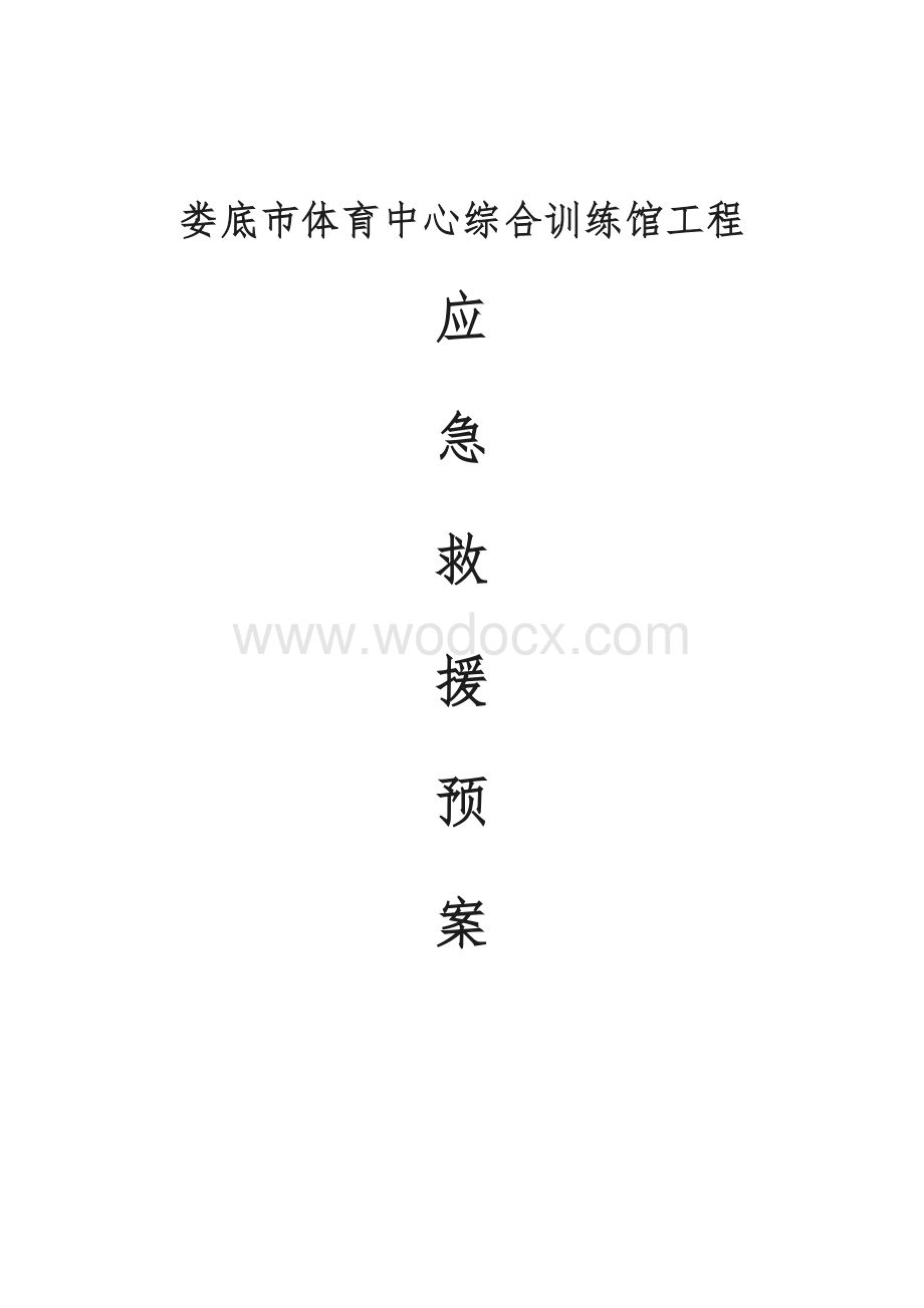 钢结构应急救援预案.doc_第1页