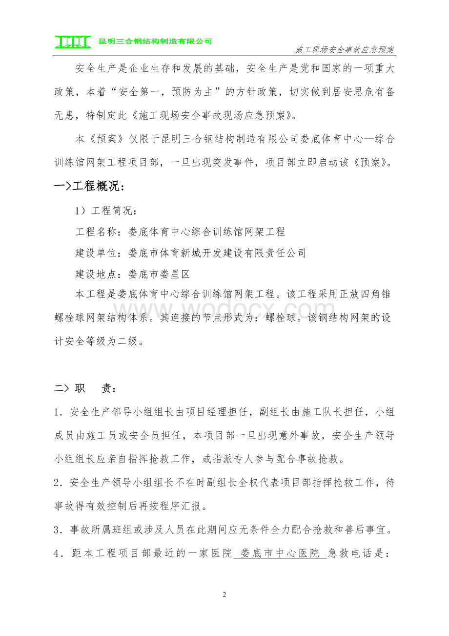 钢结构应急救援预案.doc_第3页