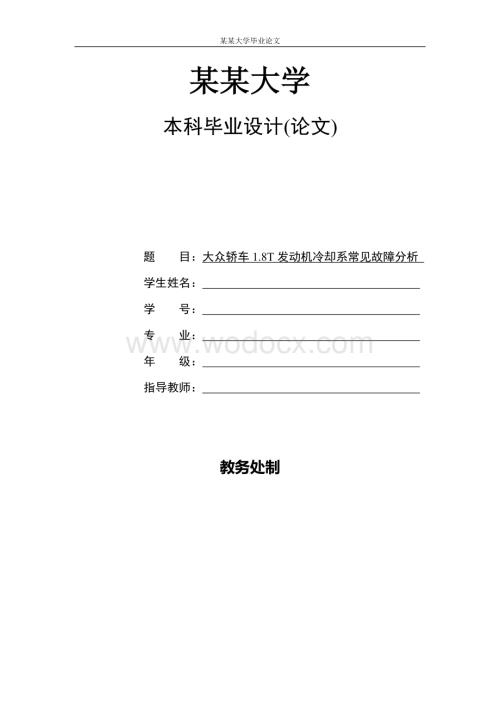 大众轿车18T发动机冷却系常见故障分析.doc